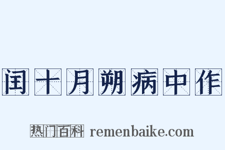 闰十月朔病中作是什么意思的图片